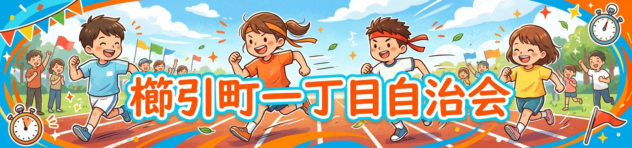 さいたま市大宮区櫛引町一丁目自治会